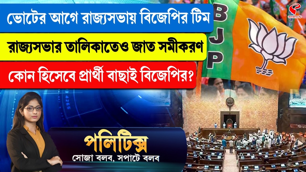 Politics | ভোটের আগে রাজ্যসভায় বিজেপির টিম, রাজ্যসভার তালিকাতেও জাত সমীকরণ