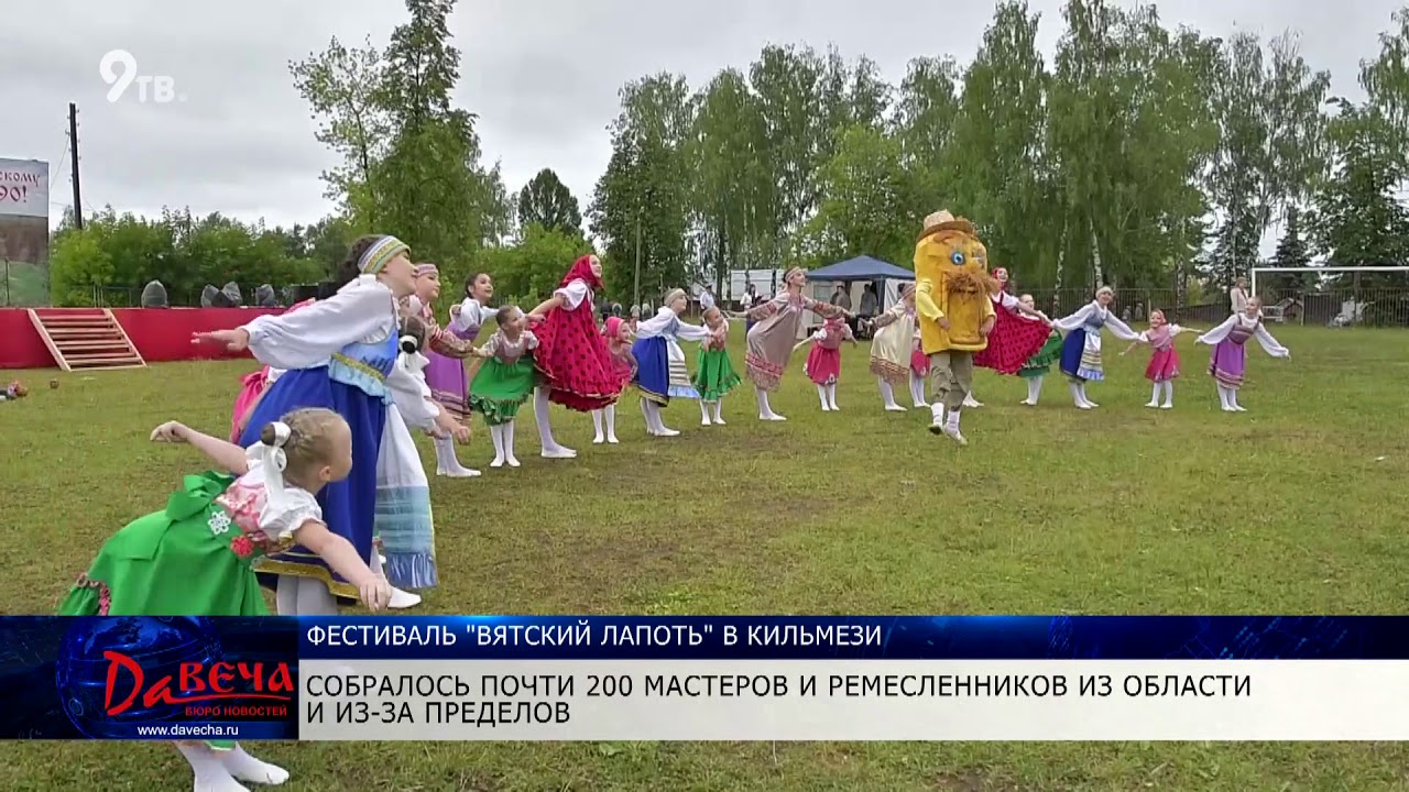 Погода на завтра малмыж кировская область. Праздник вятский лапоть в кильмези. Погода. Погода на завтра малмыж кировская область. Праздник вятский лапоть в кильмези.