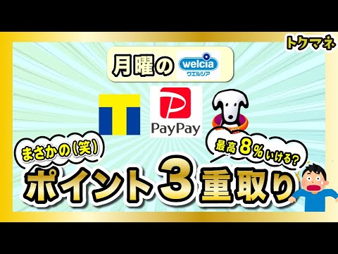 まさかの「公式」3重取り！月曜のウエルシア &amp; PayPay で1%上乗せ / 最高8%？