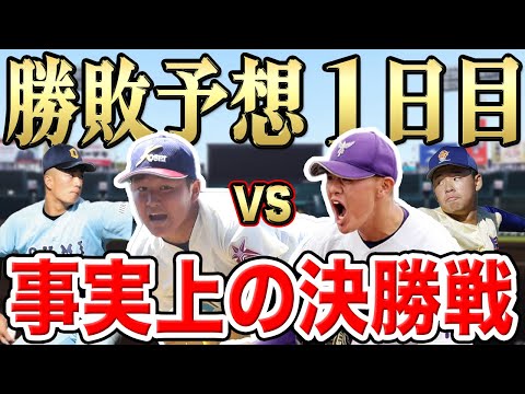 【センバツ2024】【1日目】勝敗予想！開幕試合でドラフト候補が早速登場！SP【八戸学院光星vs関東一】【田辺vs星稜】【近江vs熊本国府】