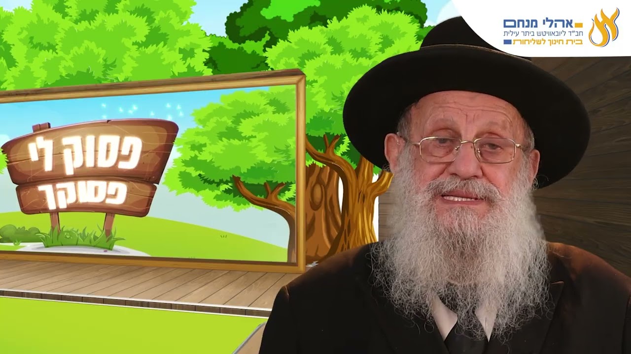 פסוק לי פסוקך הרב נפתלי רוט