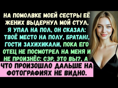 На помолвке моей сестры её жених резко отодвинул мой стул, и я рухнул на пол. Твоё место..