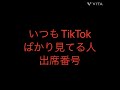 出席番号占い🔮いつもTikTokばかり見てる人🎥の出席番号#占い#中学生#小学生#小学生
