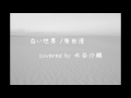 白い世界 / 柴田淳  covered by 水谷沙織