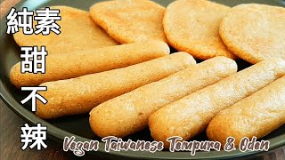 純素甜不辣/黑輪軟Q美味 Vegan Taiwanese Oden & Tempura ビーガン台湾の天ぷらとおでん