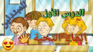 الحلقة 1 ( إلقاء التحية)  باللغة الإنجليزية / first meeting 