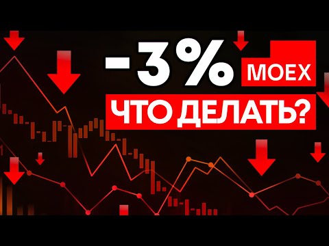 ОБВАЛ РЫНКА АКЦИЙ. ПОЧЕМУ ПАДАЮТ АКЦИИ И ЧТО ДАЛЬШЕ?