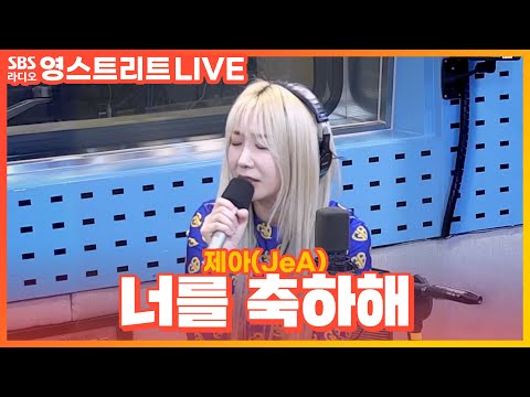[LIVE] <strong>제아</strong>(JeA) - 너를 축하해 | 웬디의 영스트리트