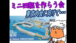 【#ミニ四駆】ミニ四駆を作る会　東京大会に思いをはせながら東京大会に備える【#Mini4wd】