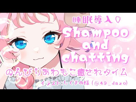 【ASMR/睡眠導入】よしよしあわあわ癒されシャンプー♡Shampoo and chatting【Vtuber/和花りの】