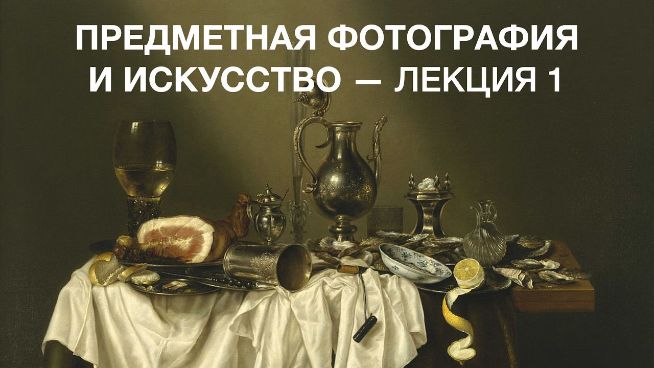 ПРЕДМЕТНАЯ ФОТОГРАФИЯ И ИСКУССТВО - ЛЕКЦИЯ 1