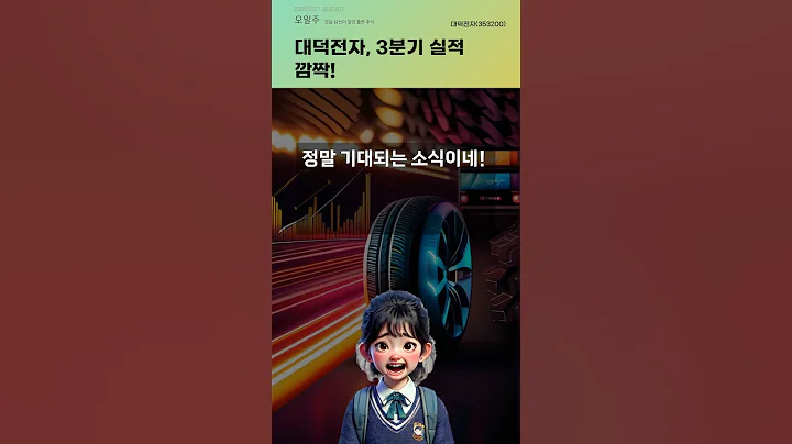 대덕전자, 3분기 실적 깜짝! #20251027#주식#증권정보#주식정보