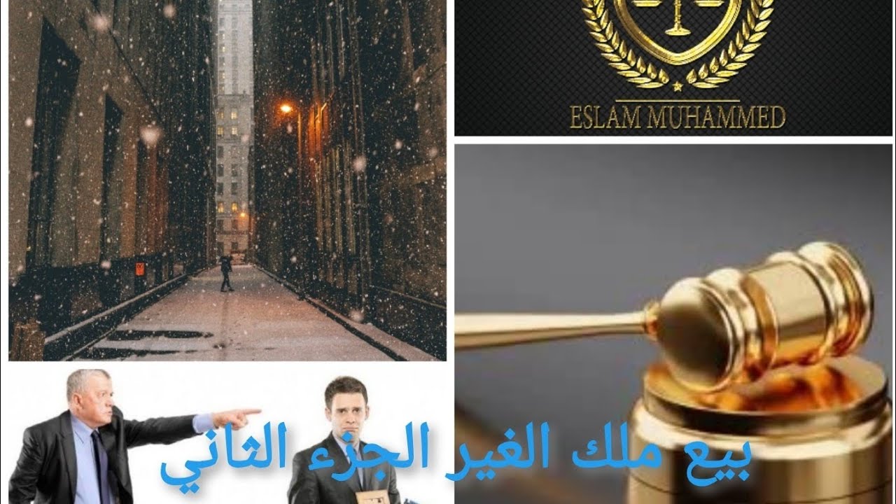 بيع ملك الغير الجزء الثاني