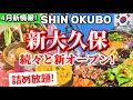 【2026年最新版】新大久保おすすめまとめ‼️最新トレンド/韓国スイーツ/新大久保ランチ/韓国雑貨/韓国本場の人気グルメ/新大久保サムギョプサル