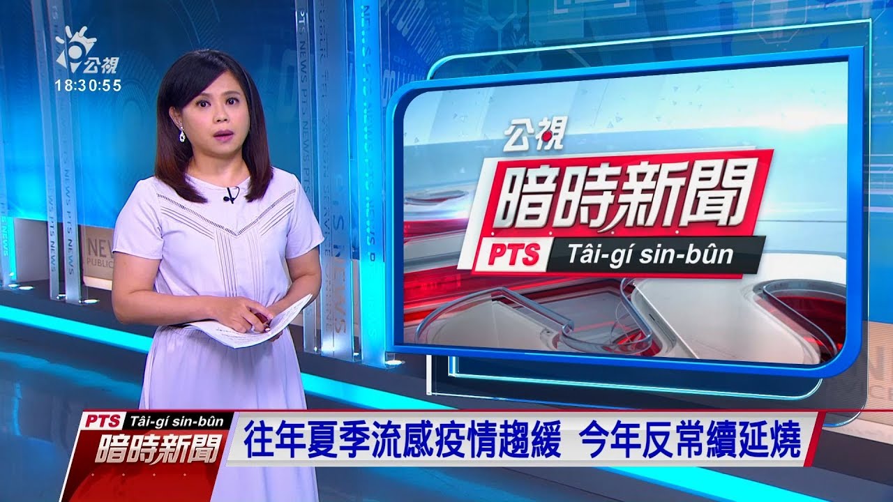 20190907 公視暗時新聞