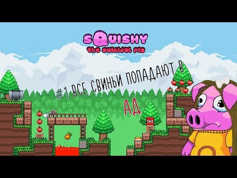 Squishy The Suicidal Pig - все свинки попадают в АД!