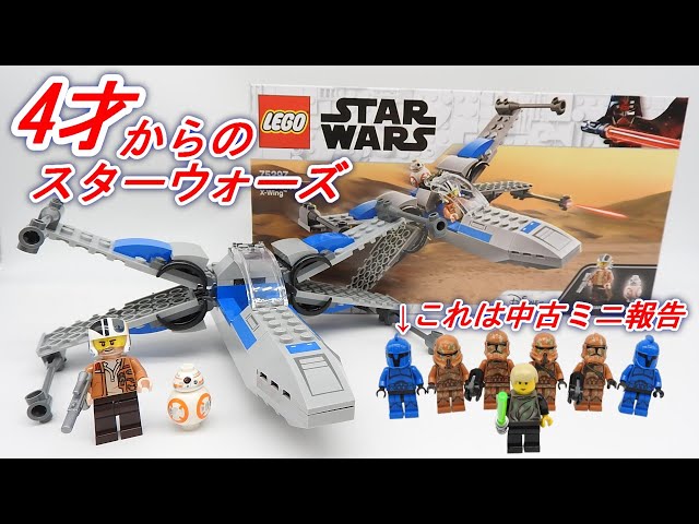 組み立て簡単 4才からのレゴ スターウォーズ レジスタンスのXウィング