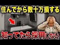 【間取り】住んでから後悔!流行っているが実は失敗しやすい間取りを家づくり33年のプロが解説します!【注文住宅/造作/キッチン/クローゼット】