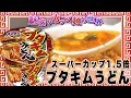 スーパーカップ1.5倍 ブタキムうどん【魅惑のカップ麺の世界#297】