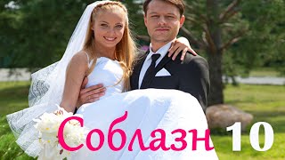 Соблазн - Серия 10 / Мелодрама HD /2014