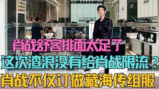 ENG SUB舒客給肖戰的排面太足了，這次渣浪沒給肖戰限流？肖戰不僅訂做了藏海傳的組服，射雕也有