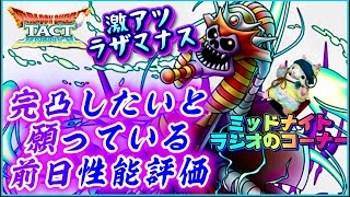 【ドラクエタクト】ラザマナスは不死テリーのために…  前日性能評価( ｰ̀дｰ́)و🔥