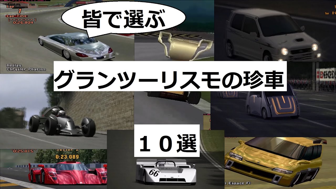 グランツーリスモ みんなで選ぶ グランツーリスモの珍車 １０選
