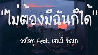 ไม่ต้องมีฉันก็ได้ – วงโอทู Feat. เจนนี่ รัชนก |เนื้อเพลง| 🎵