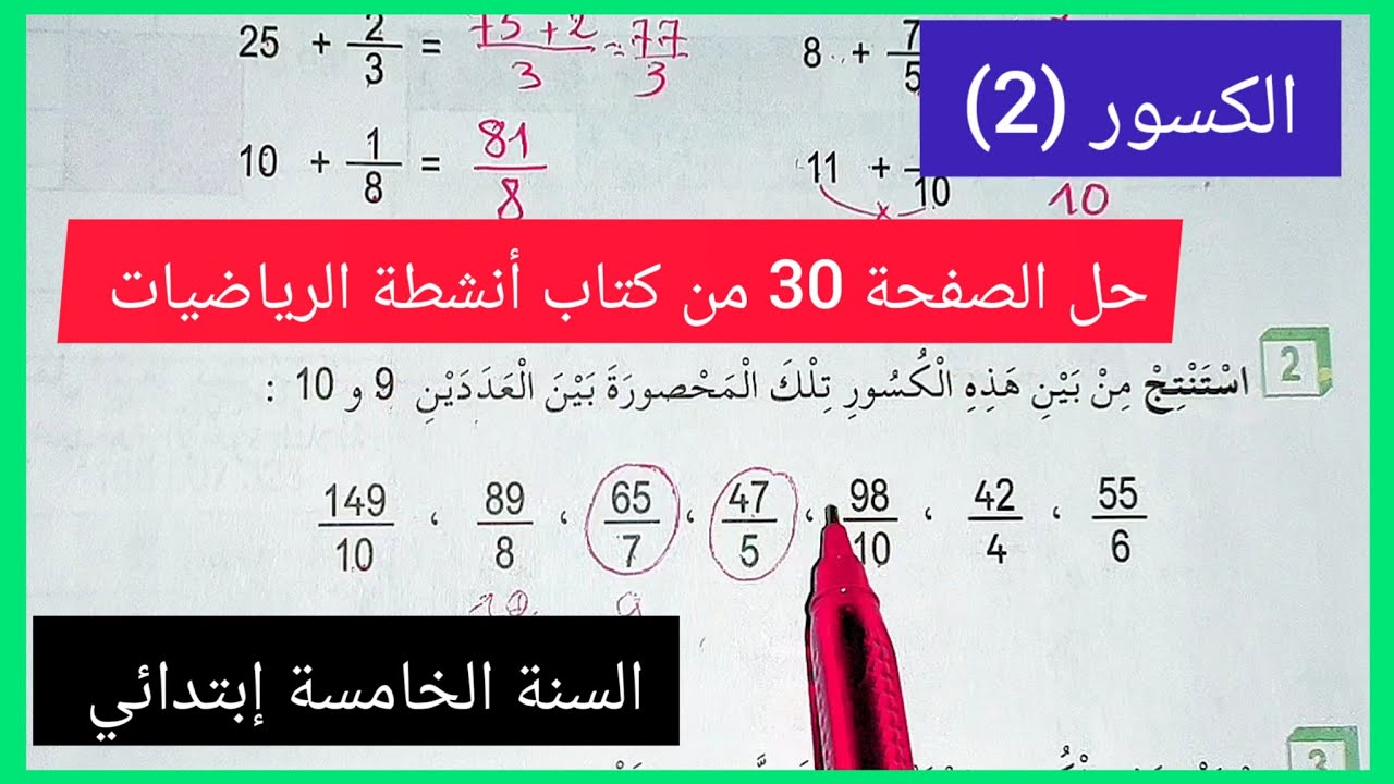 الكسور (2) حل الصفحة 30 من كتاب أنشطة الرياضيات للسنة الخامسة إبتدائي