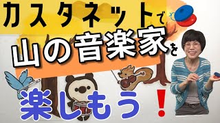 【Happyリトミックエッピー103】11月のパネル シアター「山の音楽家」 【Happyリトミックエッピー103】11月のパネル シアター「山の音楽家」