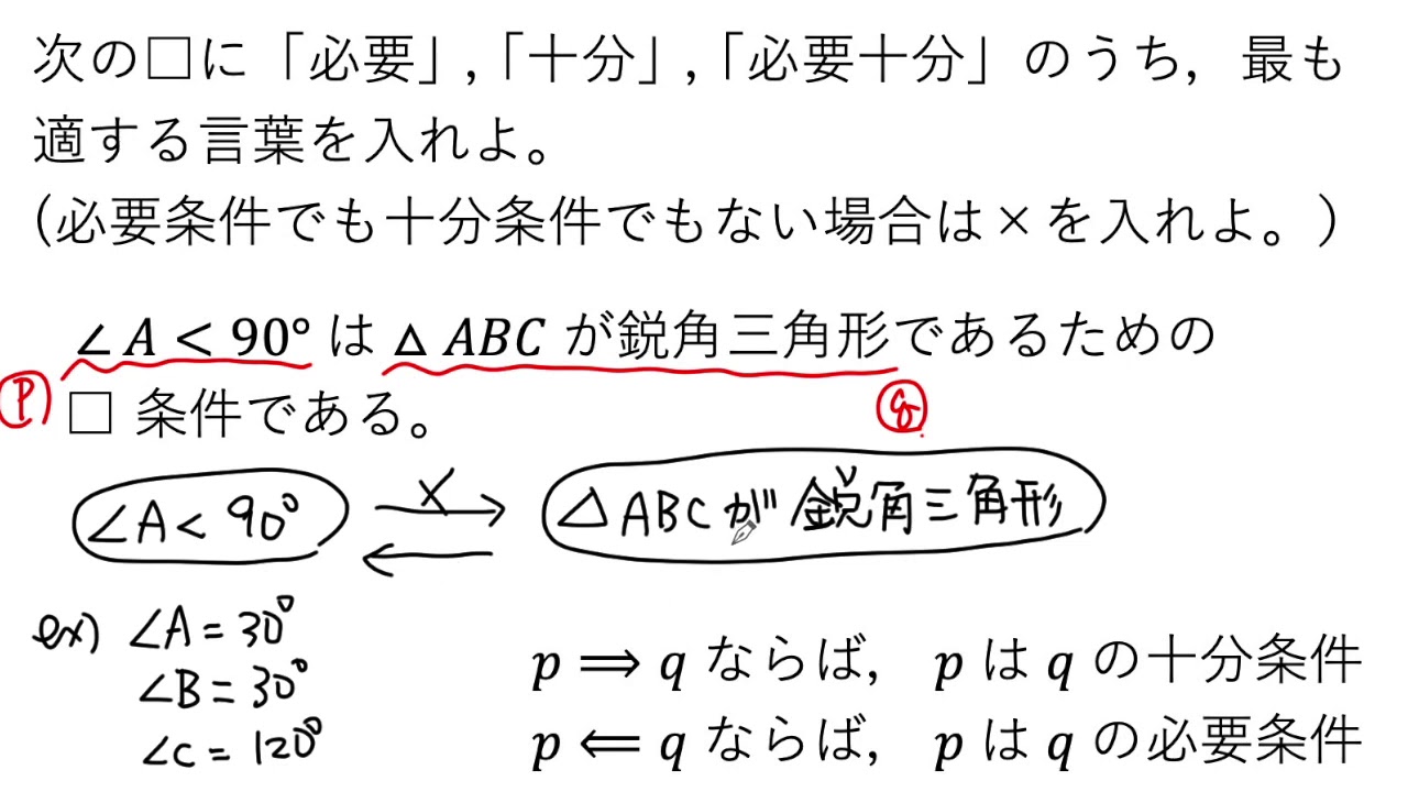 動画で解説 A 90 は Abc が鋭角三角形であるための 条件 必要 十分 0679 高校数学 Youtube