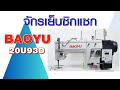 จักรเย็บซิกแซก BAOYU - 20U93D (มอเตอร์ไดเร็คไดร์)