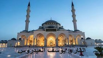 تلاوة متميزة للقارئ يوسف العيدروس من سورة الاسراء