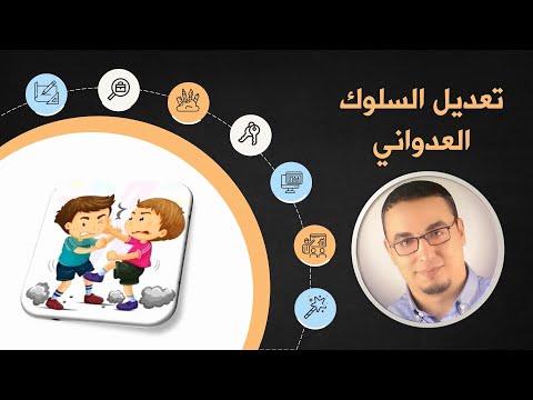 تعديل السلوك العدواني عند الاطفال