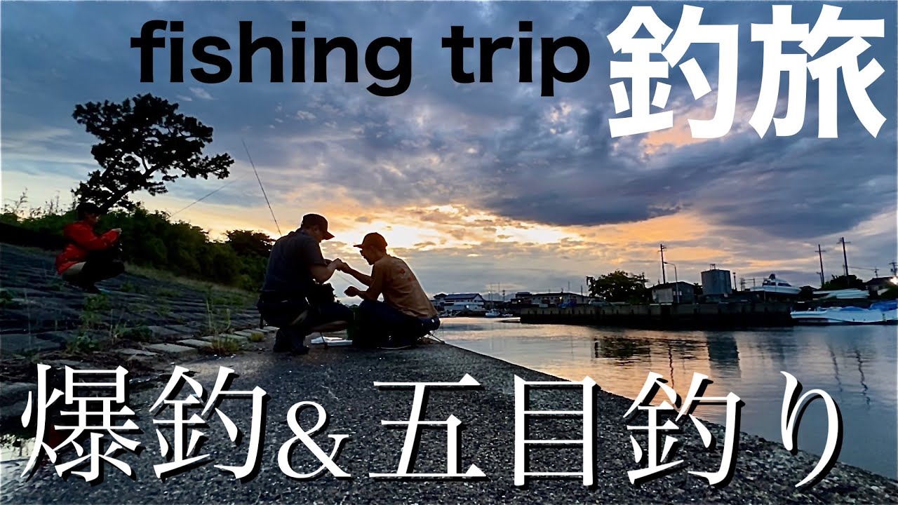 堤防から青物爆釣！？釣りを楽しみ尽くす釣旅が楽しすぎた！！！三重県編