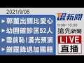 2021/09/06 TVBS選新聞 09:00-10:00搶先新聞LIVE直播