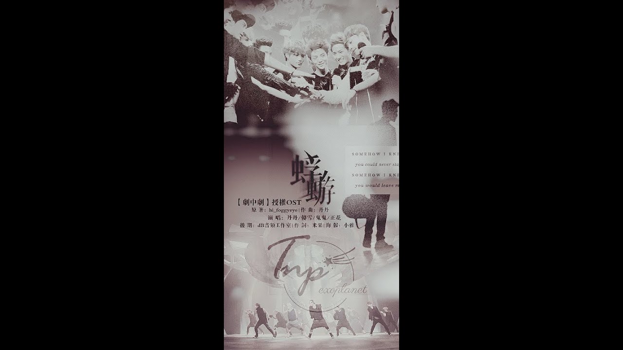 EXO - 全員向 | 開燦白勳鹿 | 劇中劇OST - 《蜉蝣》 |  附歌詞