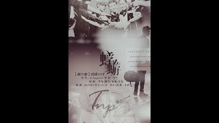 EXO - 全員向 | 開燦白勳鹿 | 劇中劇OST - 《蜉蝣》 |  附歌詞