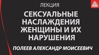 Сексуальные наслаждения женщины и их нарушения. Полеев Александр Моисеевич