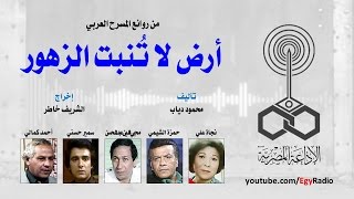 من المسرح العربي׃ أرض لا تنبت الزهور ˖˖ محمود دياب