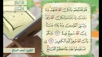 آية ١٧ سورة الأنفال مكررة القارئ أحمد الدباغ