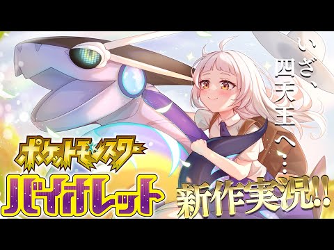 【ポケモンSV】四天王倒してチャンピオンになる！【ホロライブ/紫咲シオン】