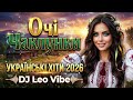 Очі Чаклунки DL Leo Vibe Нові українські танцювальні ХІТИ 2026 