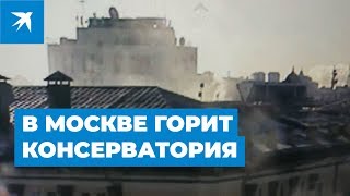 В Москве горит консерватория им. Чайковского