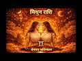 26.04.2026 | आज का राशिफल | hindi horoscope today | मिथुन राशि राशिफल | #mithun #astrology