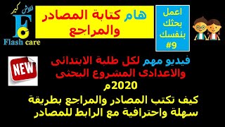 عاجل - البحث المدرسى 2020 كيف تكتب المصادر بطريقة سريعة واحترافية مع الرابط المدهش