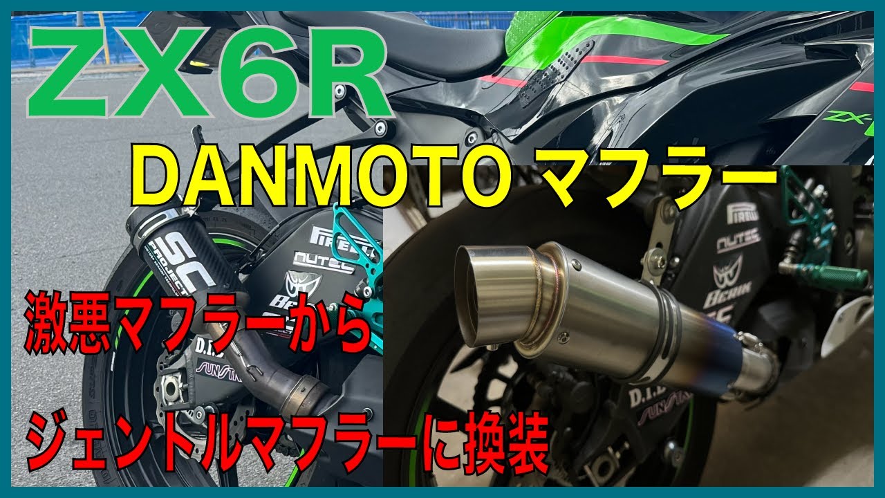 ZX6R 極悪マフラーからの換装 - YouTube