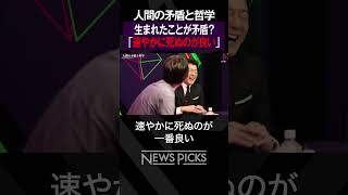 【人間の矛盾】人間はなぜ生まれる？　#shorts