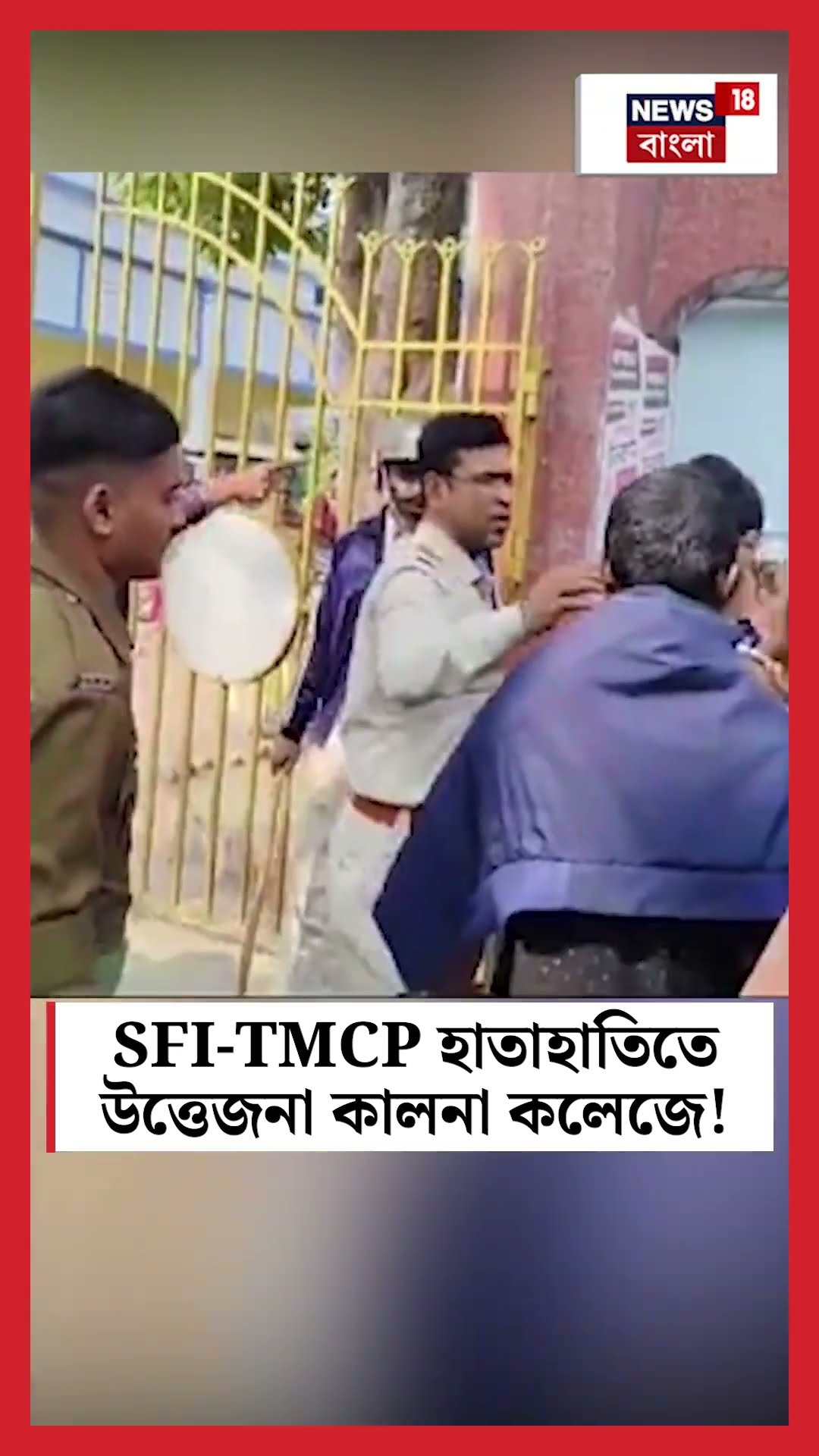 SFI - TMCP হাতাহাতিতে উত্তেজনা Kalna College এ! । N18S #shorts