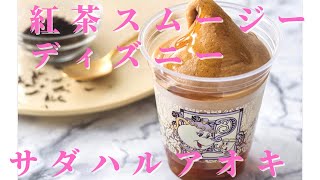 ディズニーランド サダハルアオキ 紅茶スムージー ウォルターの休日 Youtube ディズニーランド サダハルアオキ 紅茶スムージー ウォルターの休日 Youtube
